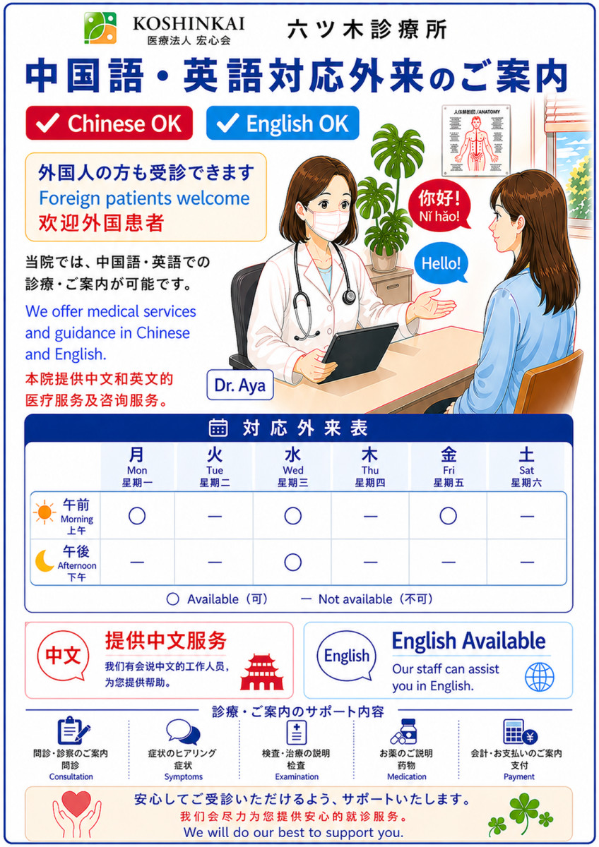 中国語・英語対応外来のご案内